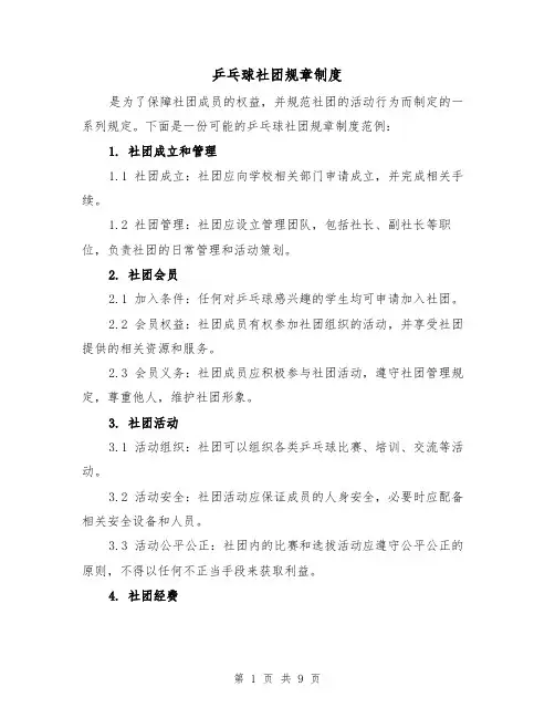 乒乓球社团规章制度(4篇)