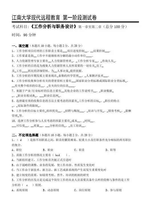工作分析与职务设计第1阶段测试题  答案