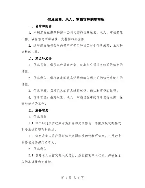 信息采集、录入、审核管理制度模版