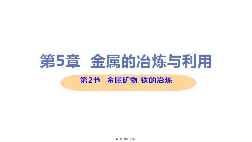 新沪教版九年级上册初中化学 5.2 金属矿物 铁的冶炼 教学课件