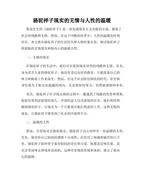 骆驼祥子现实的无情与人性的温暖