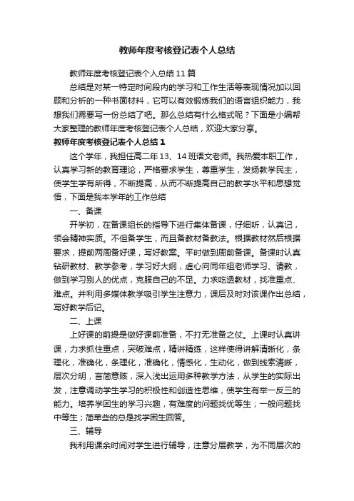 教师年度考核登记表个人总结11篇