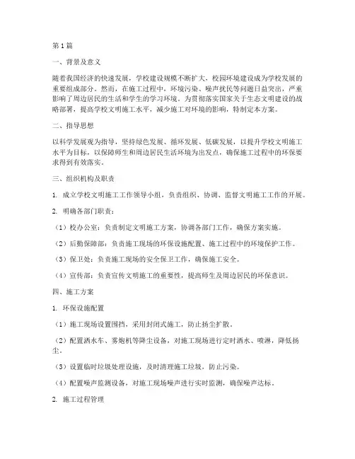 学校环保要求文明施工方案(3篇)