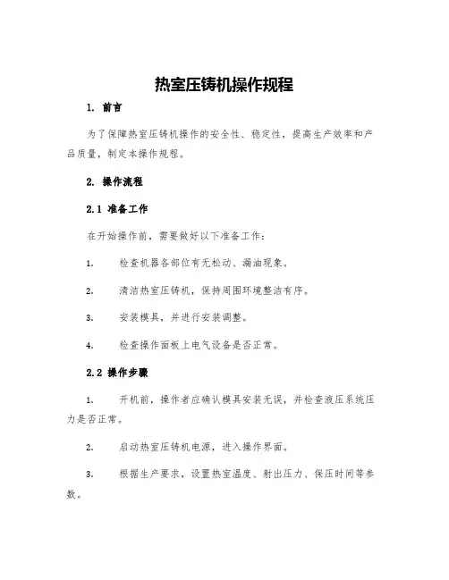 热室压铸机操作规程
