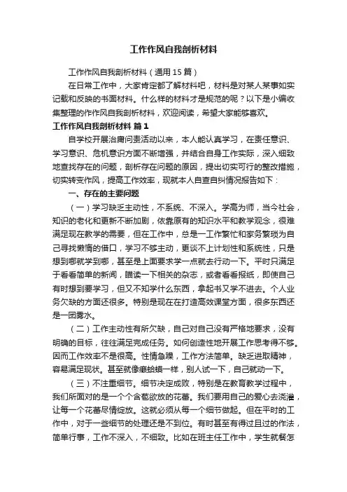 工作作风自我剖析材料