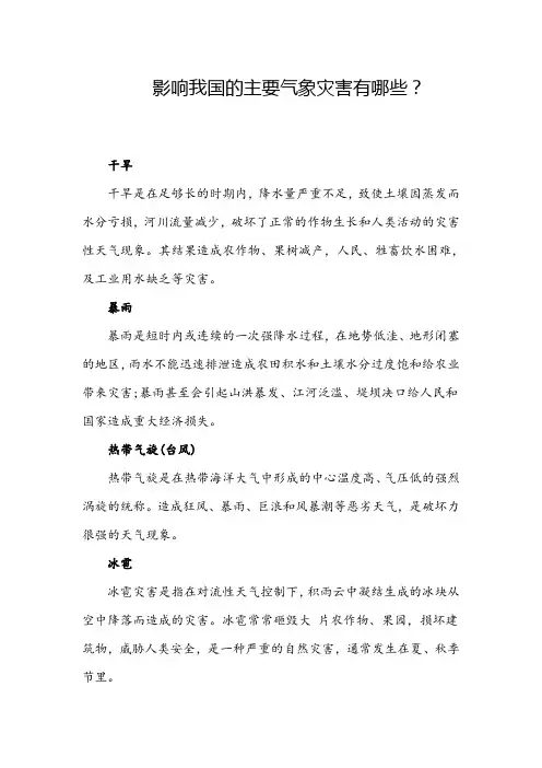 影响我国的主要气象灾害有哪些？