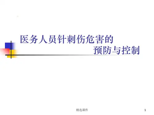 医务人员针刺伤危害的预防和控制ppt课件