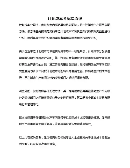 计划成本分配法原理
