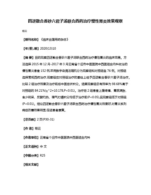 四逆散合香砂六君子汤联合西药治疗慢性胃炎效果观察