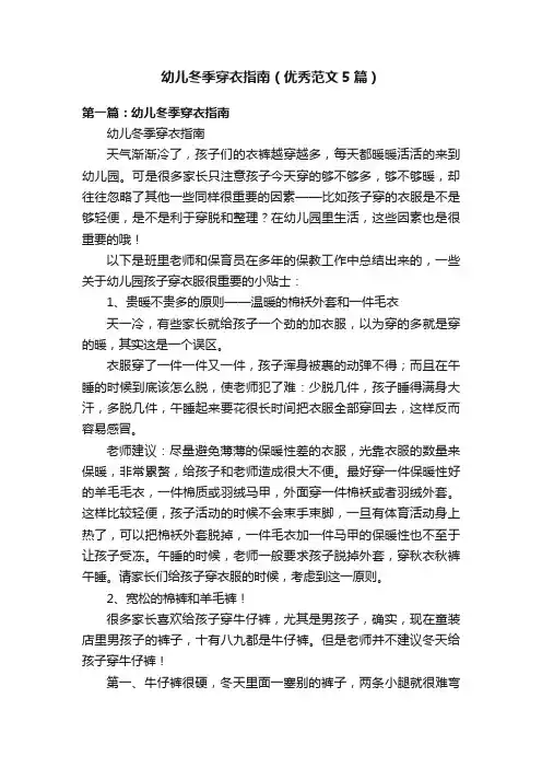 幼儿冬季穿衣指南（优秀范文5篇）