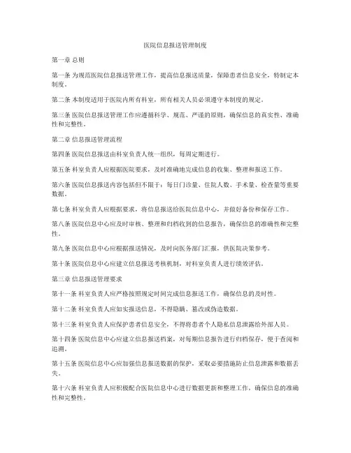 医院信息报送管理制度