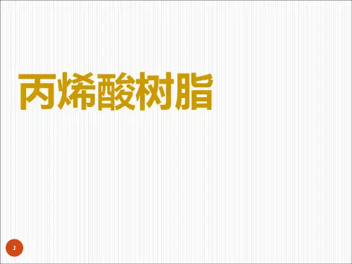 丙烯酸树脂溶剂型高固体份ppt课件