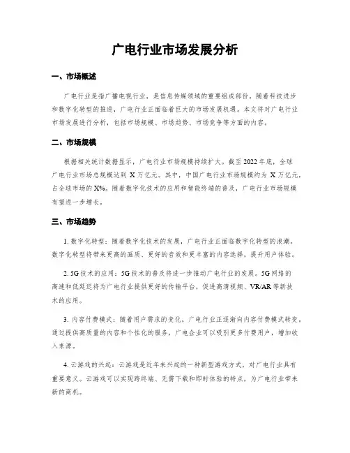广电行业市场发展分析