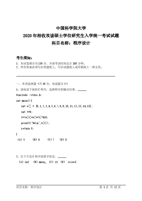 程序设计 中国科学院大学硕士研究生入学考试试题