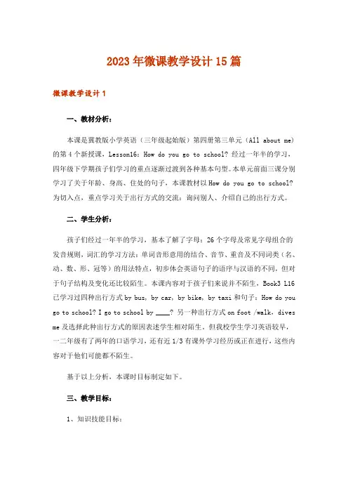 2023年微课教学设计15篇