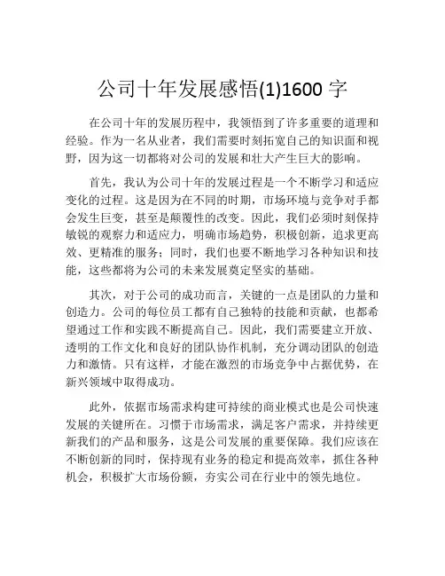 公司十年发展感悟(1)1600字