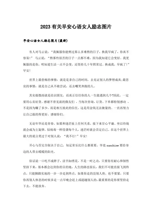 2023励志_有关早安心语女人励志图片