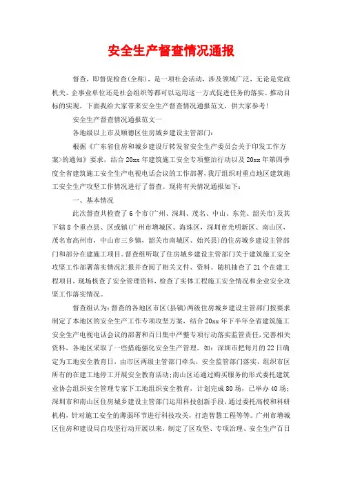 安全生产督查情况通报
