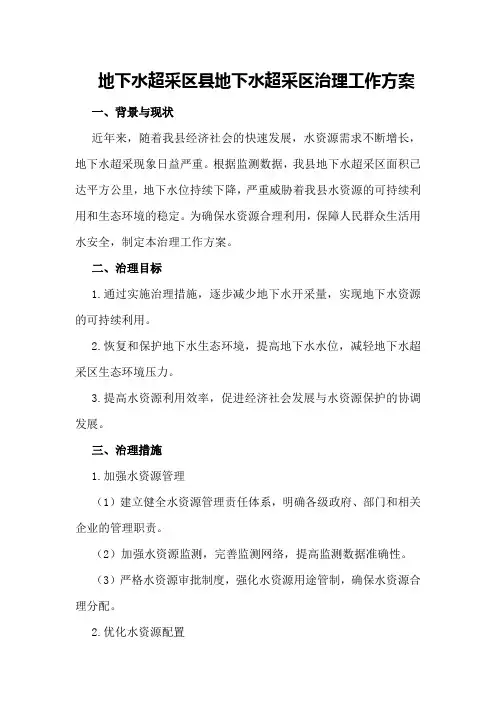 地下水超采区 县地下水超采区治理工作方案