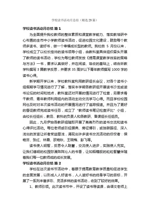 学校读书活动月总结（精选29篇）