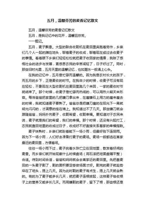 五月，温馨芬芳的麦香记忆散文
