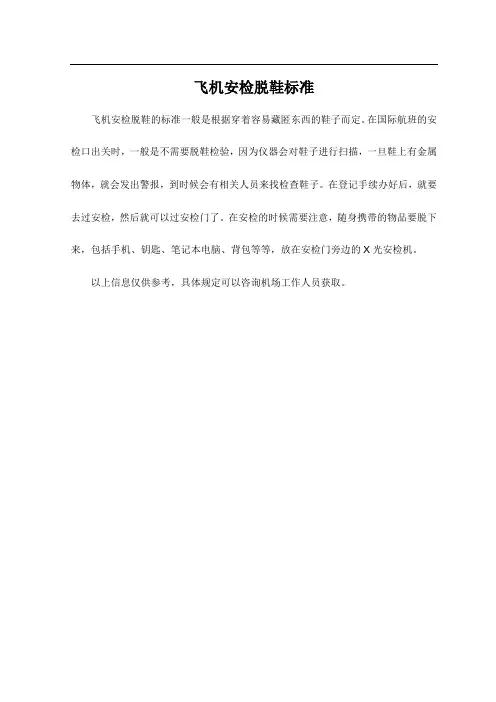 飞机安检脱鞋标准