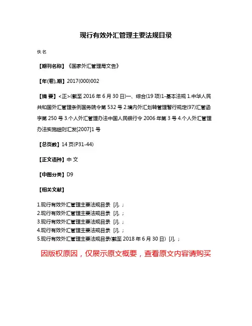 现行有效外汇管理主要法规目录