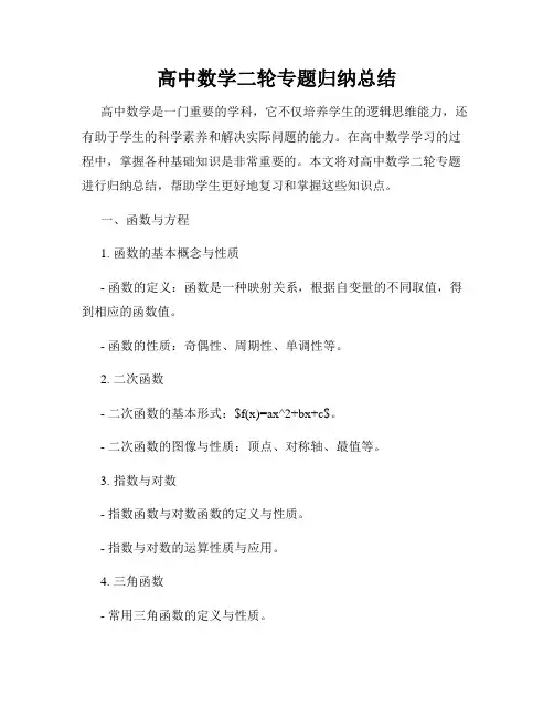 高中数学二轮专题归纳总结