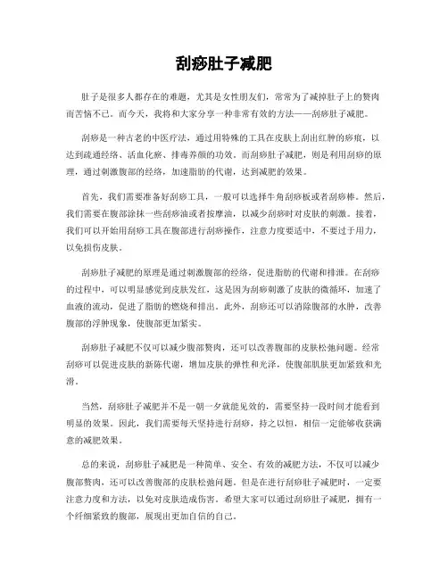 刮痧肚子减肥