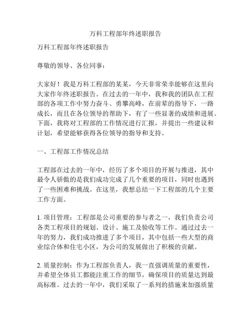 万科工程部年终述职报告