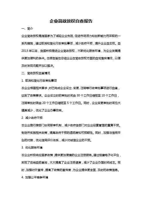 企业简政放权自查报告