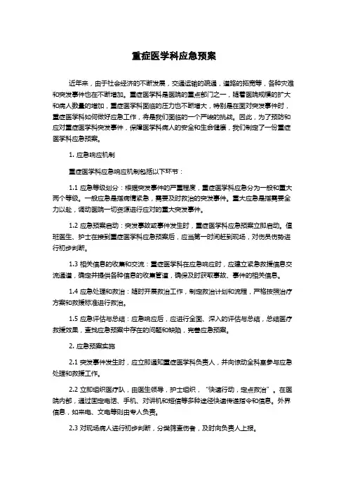 重症医学科应急预案