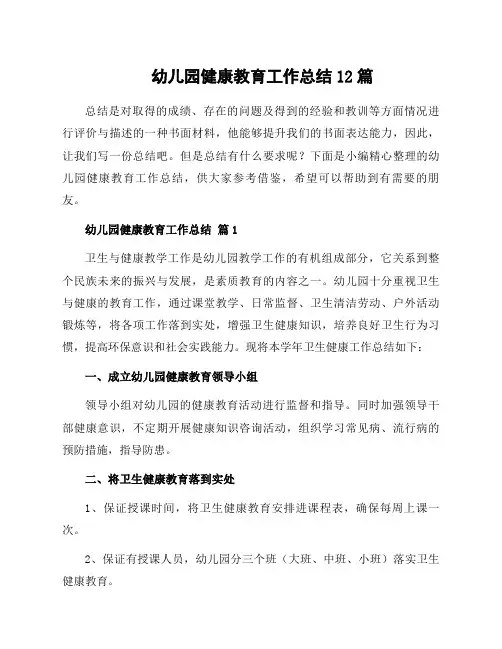 幼儿园健康教育工作总结12篇