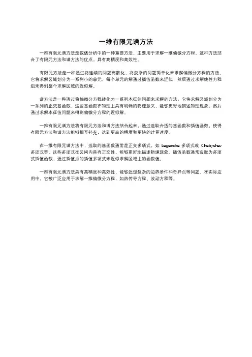 一维有限元谱方法