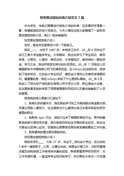 财务面试简短自我介绍范文7篇