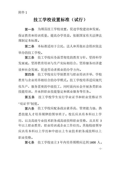 技工学校设置标准试行-中华人民共和国人力资源和社会保障部