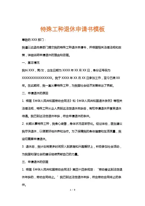 特殊工种退休申请书模板