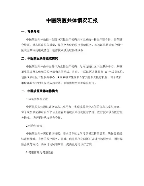 中医院医共体情况汇报