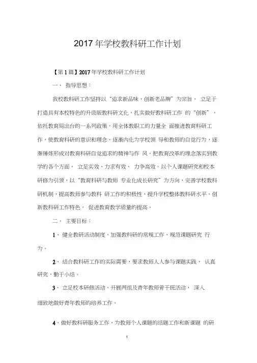 2017年学校教科研工作计划
