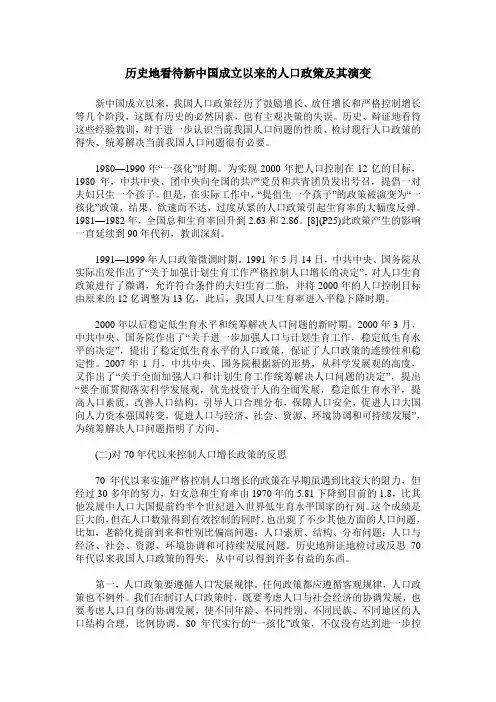 历史地看待新中国成立以来的人口政策及其演变