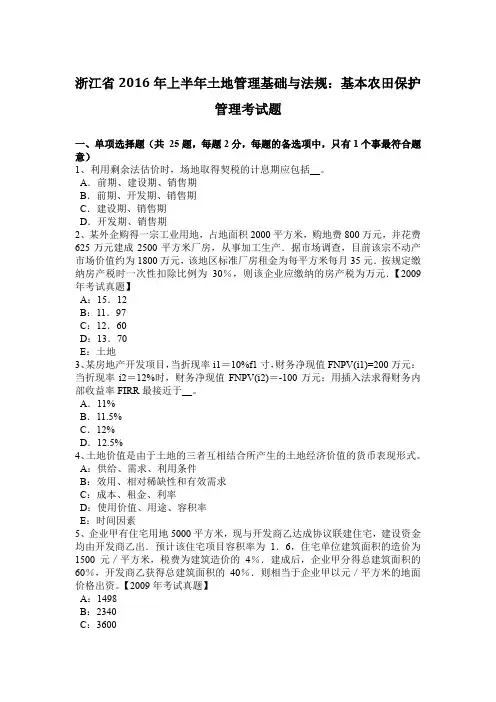 浙江省2016年上半年土地管理基础与法规：基本农田保护管理考试题