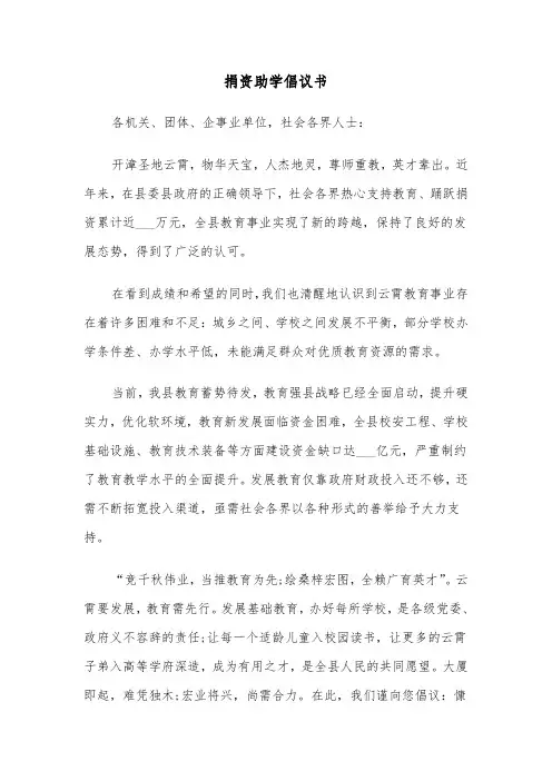 捐资助学倡议书（五篇）
