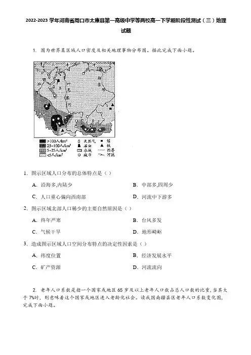 2022-2023学年河南省周口市太康县第一高级中学等两校高一下学期阶段性测试(三)地理试题