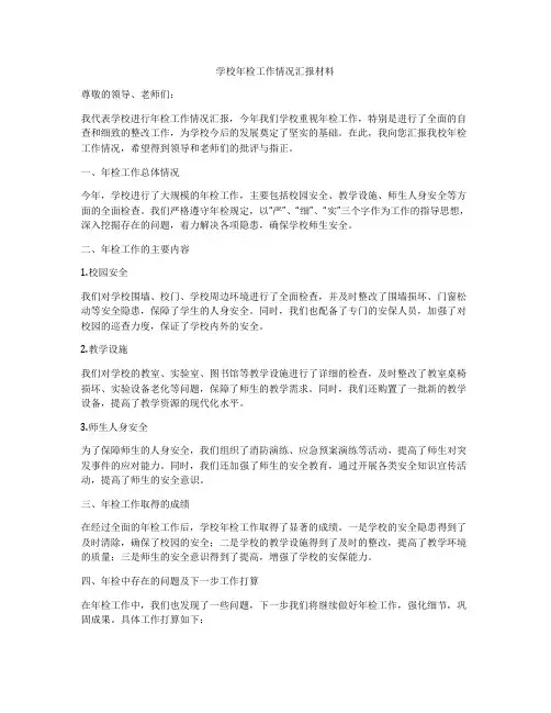 学校年检工作情况汇报材料