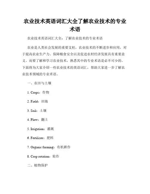农业技术英语词汇大全了解农业技术的专业术语