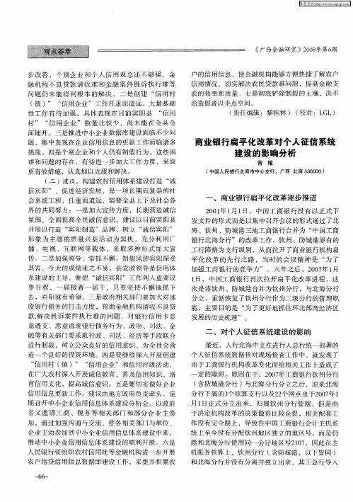 商业银行扁平化改革对个人征信系统建设的影响分析