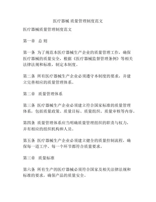 医疗器械 质量管理制度范文