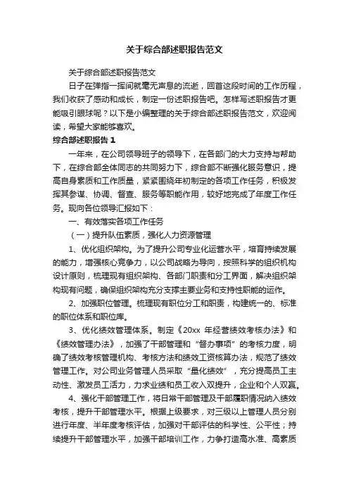 关于综合部述职报告范文