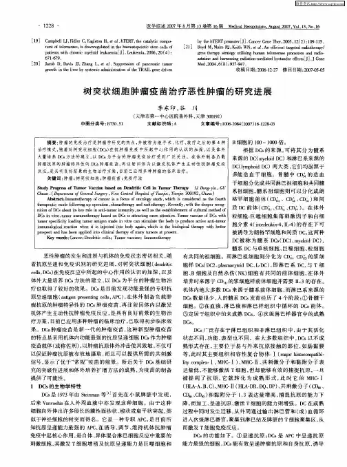 树突状细胞肿瘤疫苗治疗恶性肿瘤的研究进展