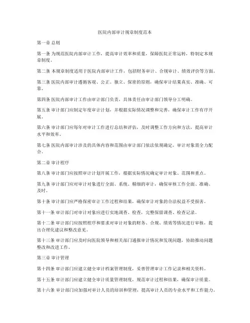 医院内部审计规章制度范本